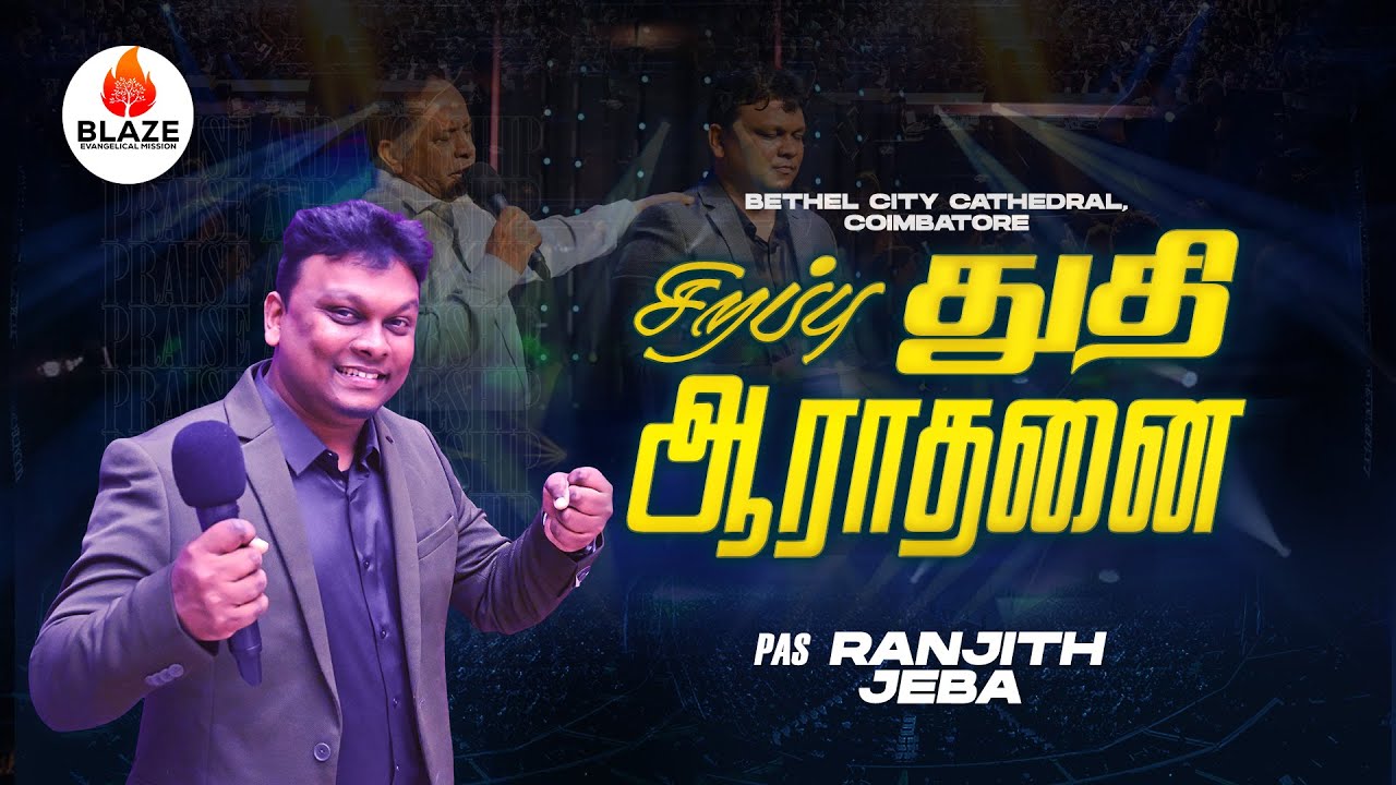 சிறப்பு துதி ஆராதனை | Bethel City Cathedral | Ranjith Jeba