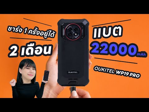 พรีวิว OUKITEL WP19 Pro แบตเตอรี่ 22000mAh แบบเวอร์ชั่นอัปเกรด