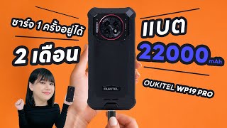 พรีวิว OUKITEL WP19 Pro แบตเตอรี่ 22000mAh แบบเวอร์ชั่นอัปเกรด