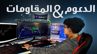 شرح الدعوم والمقاومات - كورس تعليم التداول من الصفر للإحتراف - الحلقه(1)