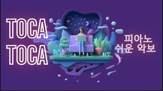 ♩ Toca toca 토카토카 댄스 쉬운 악보 피아노 버전(가 단조 a minor) #토카토카 댄스 #쉬운 #피아노 #악보 #인싸