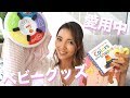 【ママ必見！】愛用中のベビーグッズ紹介♡