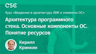 Архитектура программного стека. Основные компоненты ОС. Понятие ресурсов