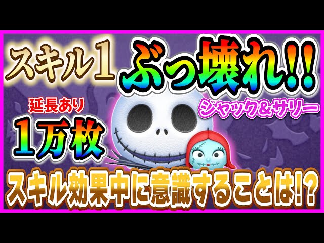 スキル1で1万枚！！低スキル最強『ジャック&サリー』のスキル効果中に