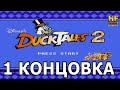 DuckTales 2 - 1 концовка (все куски карты + секретный уровень). NES [Walkthrough / Прохождение]