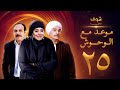 مسلسل موعد مع الوحوش الحلقة 25 خالد صالح عزت العلايلي 