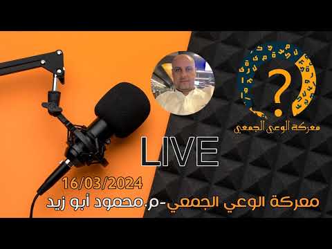 Mahmoud Abu Zied محمود أبوزيد Is Live 16 03 2024