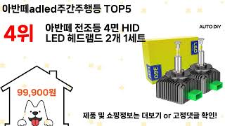 아반떼adled주간주행등 돈 아깝지 않은 가성비 추천 상품 Top5