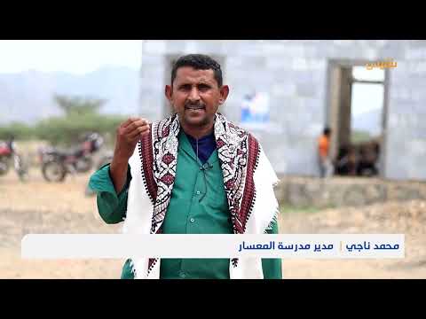 تعز: أهالي قرية المعسار يناشدون لاستكمال بناء مدرستهم المتوقفة