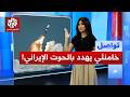 الحوت الإيراني سلاح خامنئي الذي هدد به لإغراق حاملات الطائرات الأميركية تواصل