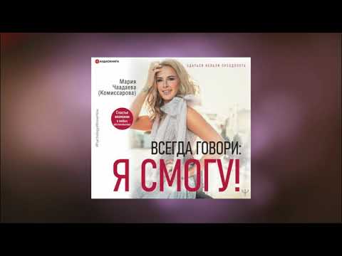 Всегда говори: Я смогу! Счастье возможно в любых обстоятельствах. Сдаться нельзя преодолеть
