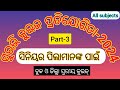 Block And District Level Surabhi Quiz||Suravi Quiz Part-3||Kala Sanshkruti ||For Senior students||
