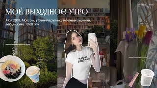 МОЁ УТРО VLOG | май 2024 | вкусные сырники | веб-дизайн | 10 am.