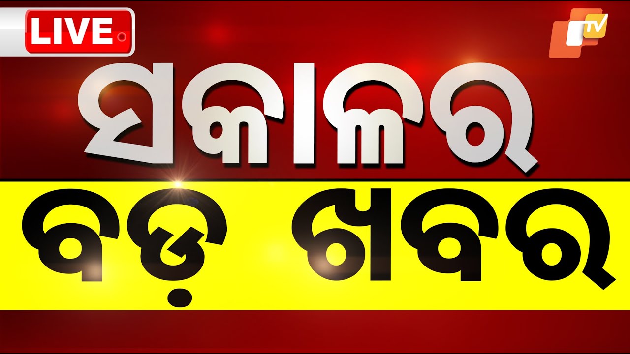 ????Live | ଆଜି ସକାଳର ବଡ଼ ଖବର | 1st February 2025  Live | Odisha TV | OTV