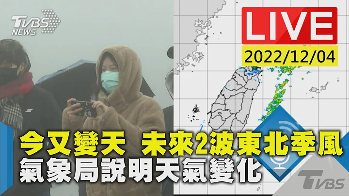 今又变天 未来2波东北季风 气象局说明天气变化LIVE - 天天要闻