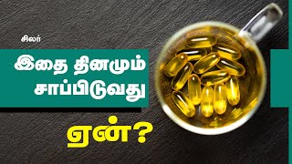 Is Omega 3 Fish Oil Good for Your Health? | 24 Tamil screenshot 5
