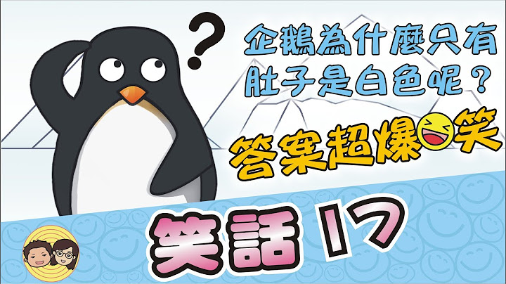 笑話17｜企鵝為什麼只有肚子是白色呢？答案超爆笑｜珊珊買披薩被騙了｜8個幽默爆笑笑話 - 天天要聞