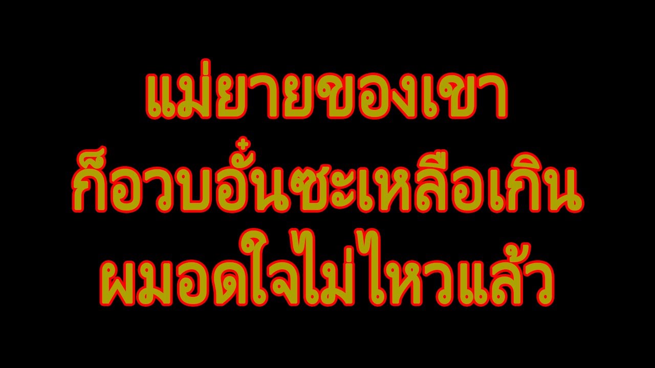 นิยายเสียง | มีความรู้สึกแปลกๆ. | นิยาย​เรื่องสั้น​จบ​ใน​ตอน​