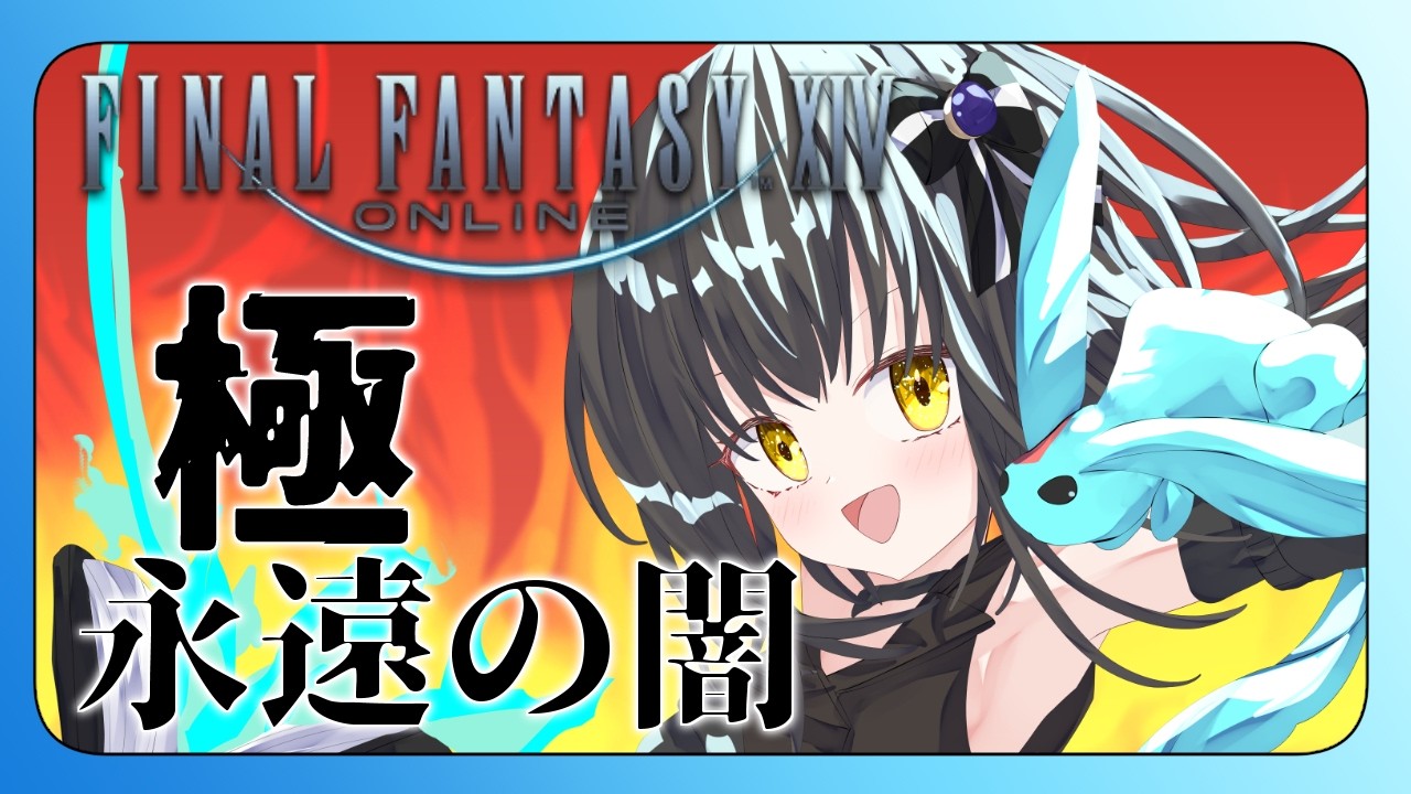 【#FF14 】極永遠の闇討滅戦！クリア目指して頑張るぞ🔥【月見里瑜依/#Vtuber】