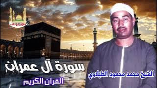 الشيخ محمد محمود الطبلاوي سورة آل عمران