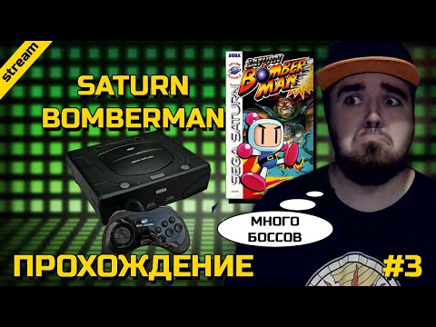 Видео: SATURN BOMBERMAN ► SEGA SATURN ► ПРОХОЖДЕНИЕ ► ЧАСТЬ 3 ► ФИНАЛ