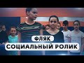 СОЦИАЛЬНЫЙ РОЛИК «ФЛЯК» о поддержке и дружбе, перевешивающих соперничество | Киномастерская