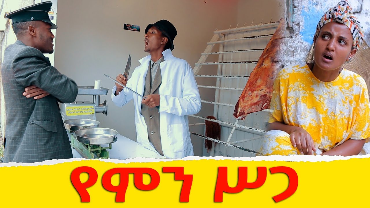 ⁣የምን ሥጋ ሻጠማ እድር አጭር ኮሜዲ Shatama Edire Ethiopian Comedy(Episode 279)