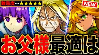 【モンスト】超究極お父様適正キャラランキングTOP10《最新版》