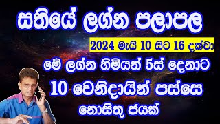 සතියේ ලග්න පලාපල මැයි 10 සිට 16 දක්වා/ලග්න 5කට සුපිරි ජයක්/Lagna palapala/Asvidha astrology