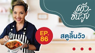 ครัวชั้นสูง EP 86 สตูลิ้นวัว