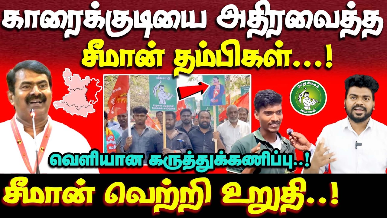 காரைக்குடியை தட்டி தூக்கும் சீமான் | seeman in karaikudi | ntk | 2026 election