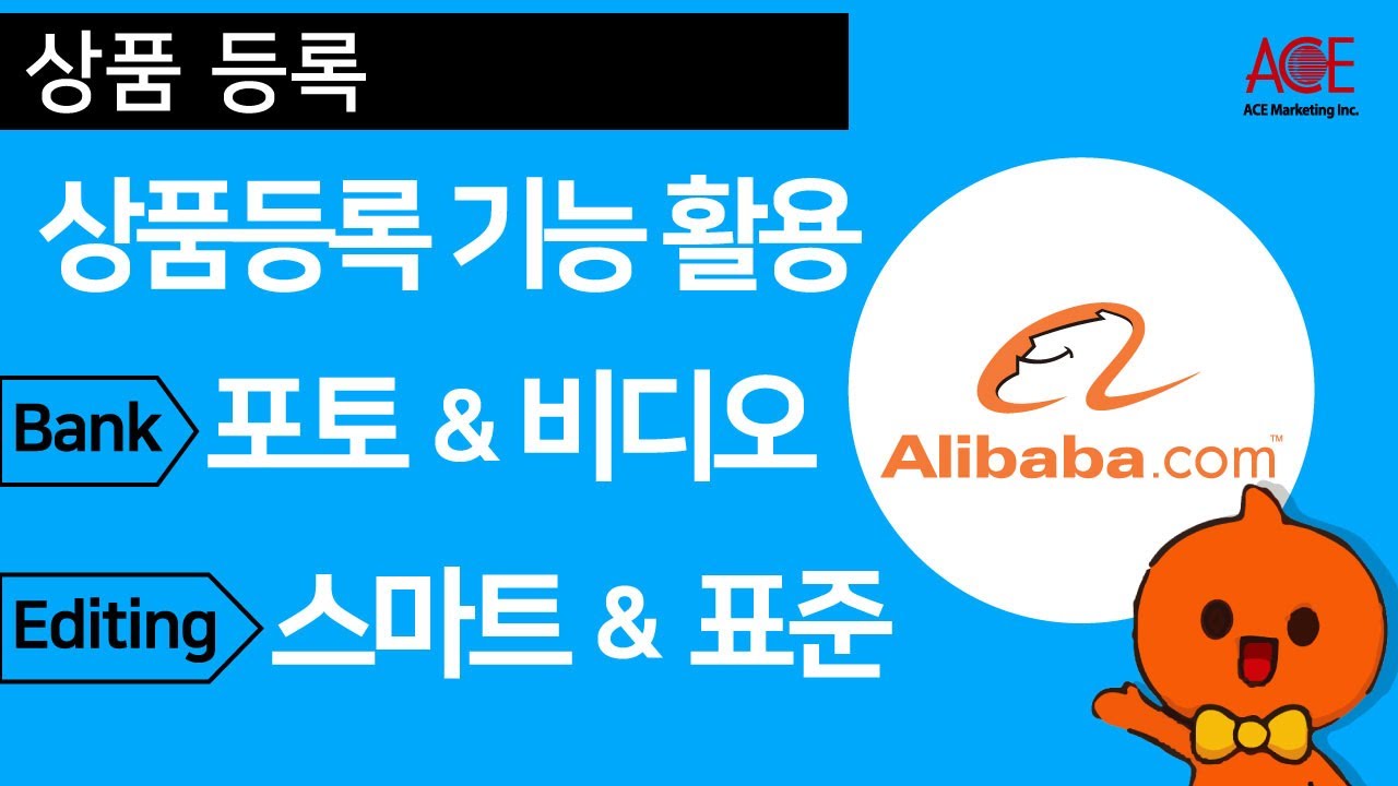 [알리바바닷컴] 상품등록을 위한 기능활용 ①포토뱅크(Photos)&비디오뱅크(Videos) ②스마트 편집(Smart  Editing)&맞춤형 편집(Custom description)