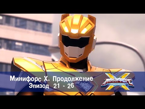 Видео: Минифорс Х. Продолжение. Эпизод 21-26 - Сборник - Новый сезон