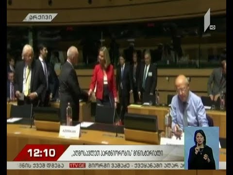 ლუქსემბურგში „აღმოსავლეთ პარტნიორობის“ მინისტერიალი გაიმართება