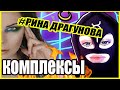 КОМПЛЕКСЫ БЛОГЕРОВ РИНА ДРАГУНОВА/АНДРЕЙ ПЕТРОВ/ВЕРОНИКА СТЕПАНОВА #МУНКАСТ часть 1