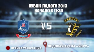 🏆 КУБОК ЛАДОГИ 2013 🥅 ВАРЯГИ 🆚 ПИНГВИНЫ ⏰ НАЧАЛО В 11:30 📍 Арена «ХОРС