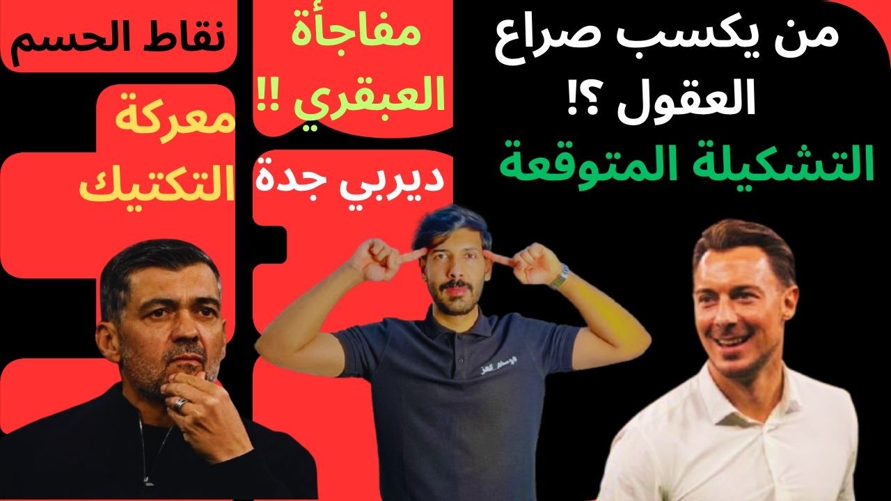 ديربي جدة  🔥 هل يفاجئ الأهلي الجميع أم يخطف الاتحاد التعادل؟! تحليل ناري + التشكيلة المتوقعة 😱