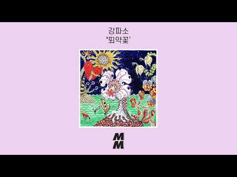 [Official Audio] gangpaso(강파소) - scorching(뙤약꽃)