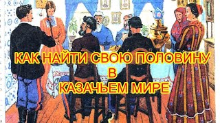 Как найти свою вторую половину в казачьем мире?