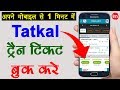 Book Tatkal Ticket in 1 Minute | By Ishan [Hindi]