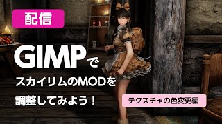 スカイリムmod講座 Gimpを使ってmodのテクスチャを変更してみよう編 インストールから実装まで 森ガールanother 地雷系スカイリム Youtube