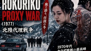 🎬 Hokuriku Proxy War 1977 | Japanese Gangster Masterpiece