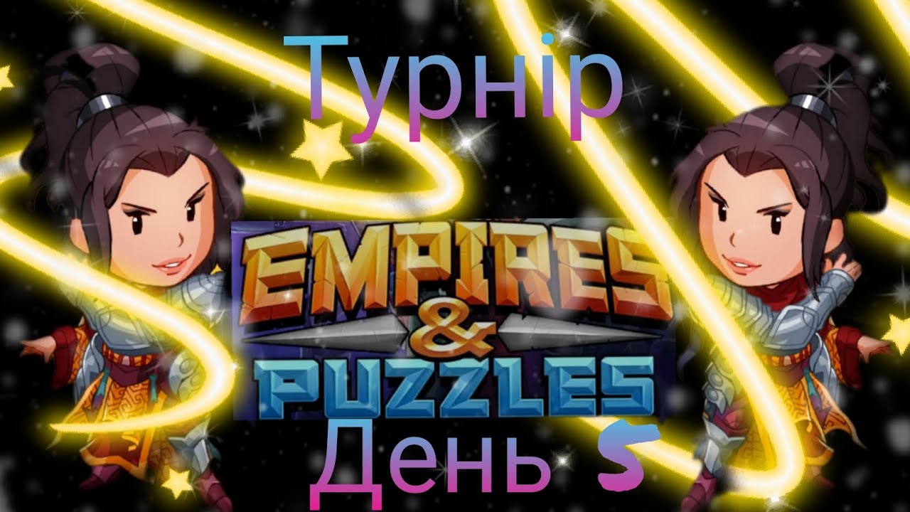 Empires and puzzles Турнір кривава битва на 4* без фіолу! День 5! Спробую Топ 1 без викупу!)