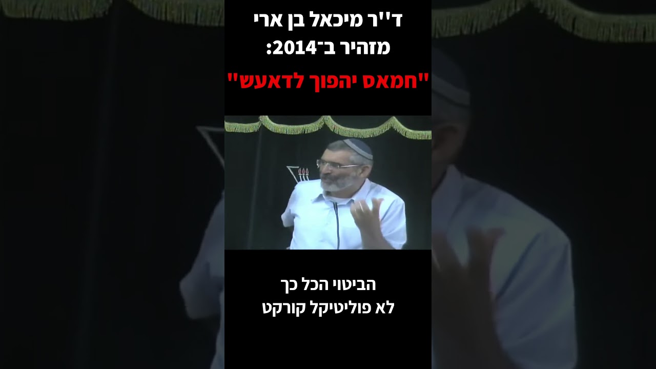 ד''ר בן ארי מזהיר ב2014: " אם לא נשמיד את חמאס, חמאס יהפוך לדאעש"
