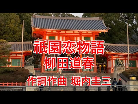 【完全再現PV版】『祇園恋物語』柳田道春(作詞作曲 堀内圭三)