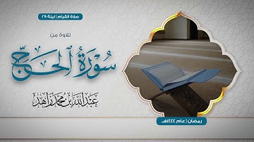 تلاوة فريدة من سورة الحج | صلاة التهجد ليلة 29 رمضان 1444هـ