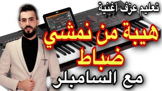 هيبة من نمشي ضباط مع السامبلر تعليم عزف اغنية Learn to play a song