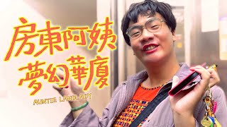 阿翰po影片 │租不租？房東阿姨的夢幻華廈 (English Subtitles)