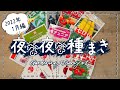 【家庭菜園日記】#3 夜な夜な種まき 2022年1月【育苗】