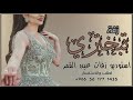 زفة تبختري باسم رؤى كلمات جديد اللحان حسين الجسمي زفة عروس